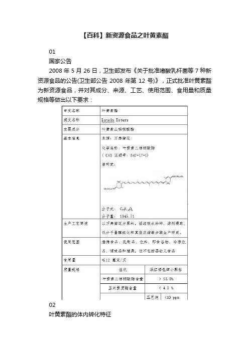 【百科】新资源食品之叶黄素酯