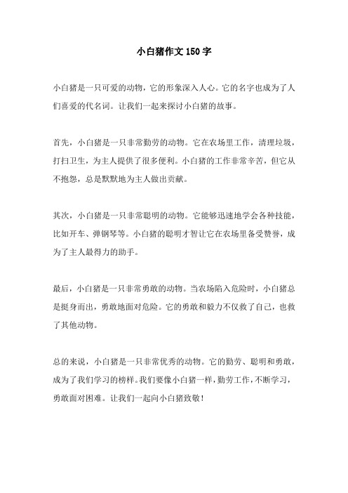 小白猪作文150字