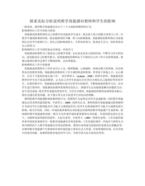 联系实际分析说明教学效能感对教师和学生的影响