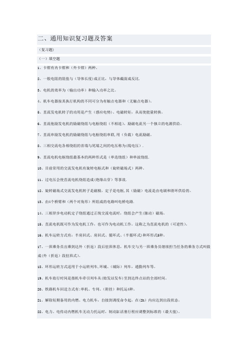 铁路机车乘务员资格考试通用知识复习题