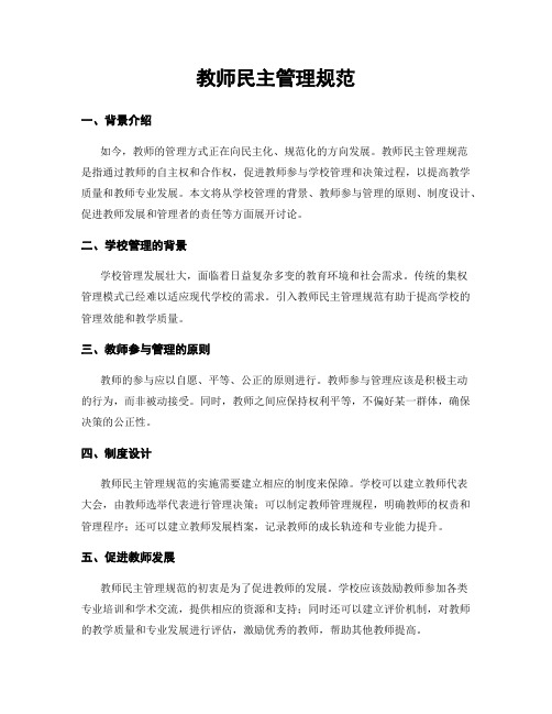 教师民主管理规范