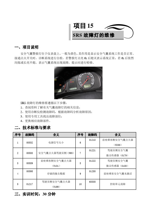 项目15-SRS故障灯的维修