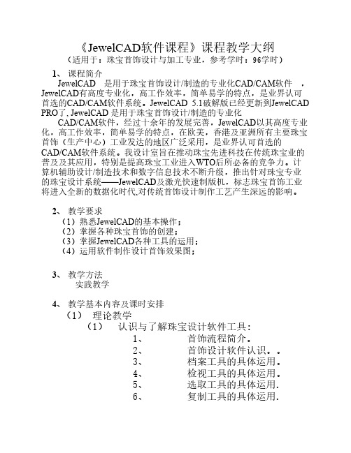 JewelCAD软件课程教学大纲