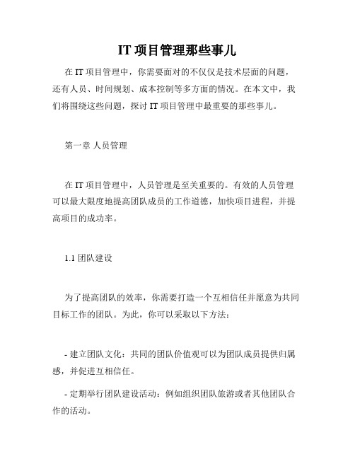 IT项目管理那些事儿