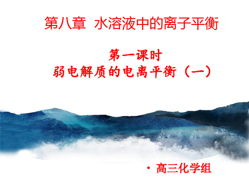 第八章水溶液中的离子平衡第一课时弱电解质的电离平衡1课件-高三化学一轮复习