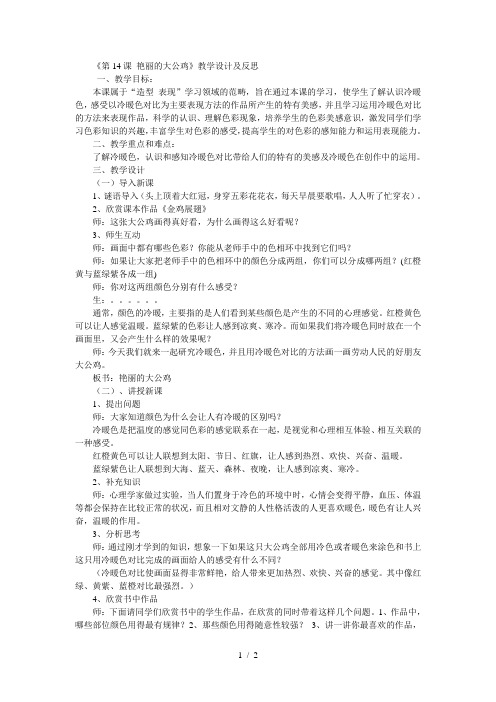 四年级下美术教案设计反思艳丽的大公鸡_人美版