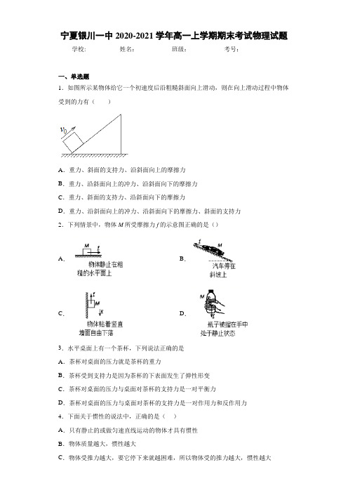 宁夏银川一中2020-2021学年高一上学期期末考试物理试题