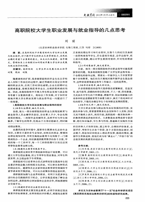 高职院校大学生职业发展与就业指导的几点思考