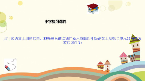 四年级语文上册第七单元23梅兰芳蓄须课件新人教版四年级语文上册第七单元23梅兰芳蓄须课件(1)