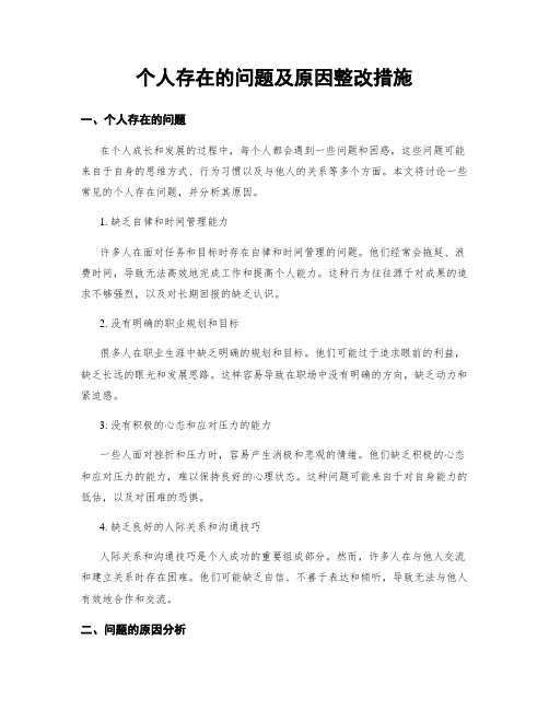 个人存在的问题及原因整改措施