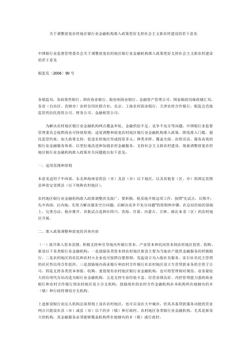 关于调整放宽农村地区银行业金融机构准入政策更好支持社会主义新农村建设的若干意见