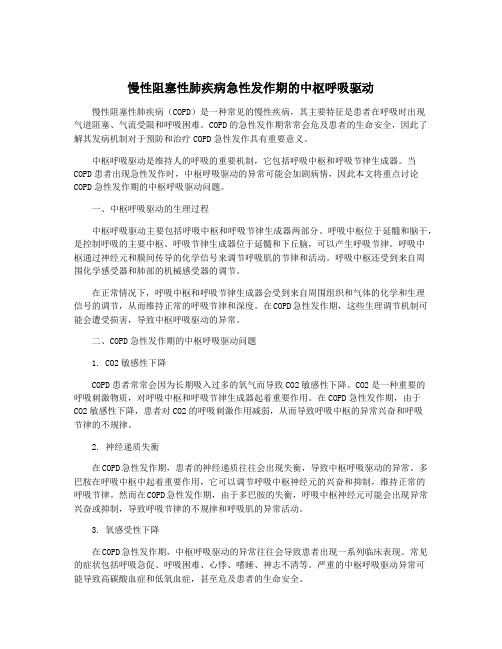 慢性阻塞性肺疾病急性发作期的中枢呼吸驱动