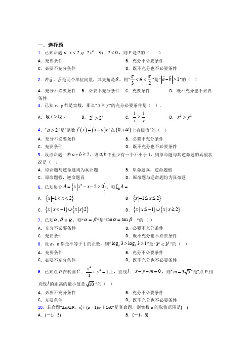 新人教版高中数学必修第一册第一单元《集合与常用逻辑用语》测试卷(含答案解析)(4)