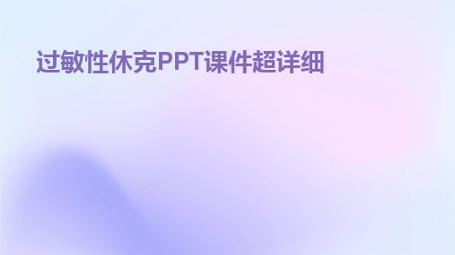 2024版过敏性休克PPT课件超详细