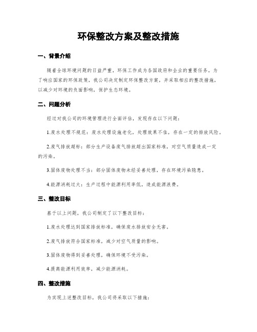 环保整改方案及整改措施