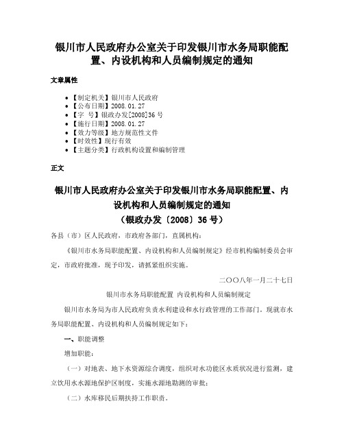 银川市人民政府办公室关于印发银川市水务局职能配置、内设机构和人员编制规定的通知