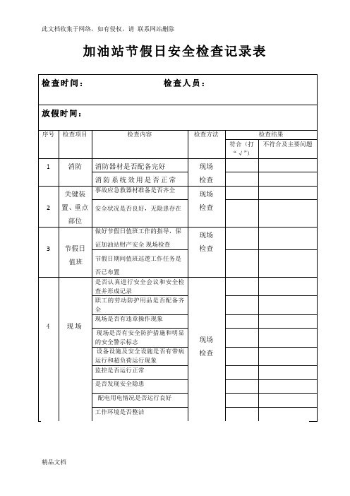 最新整理加油站节假日安全检查记录表教学文案