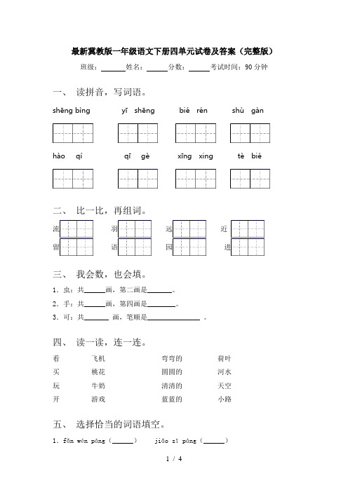 最新冀教版一年级语文下册四单元试卷及答案(完整版)