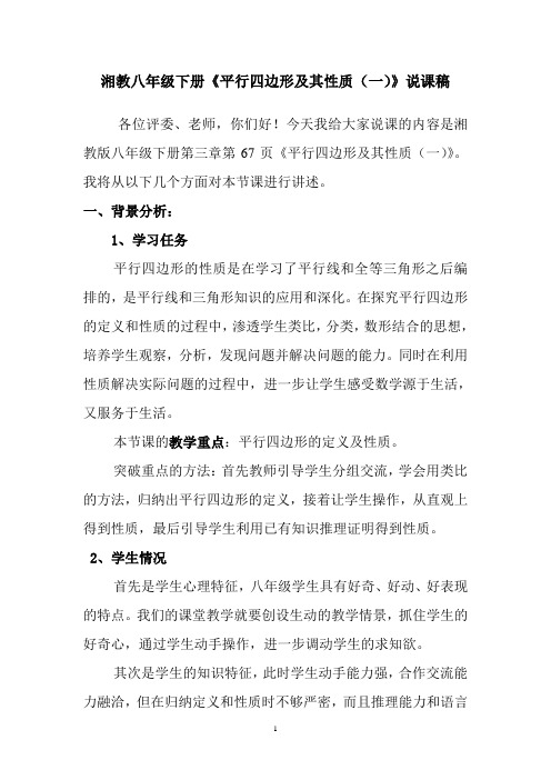 湘教版八年级下册数学《平行四边形及其性质(一)》说课稿