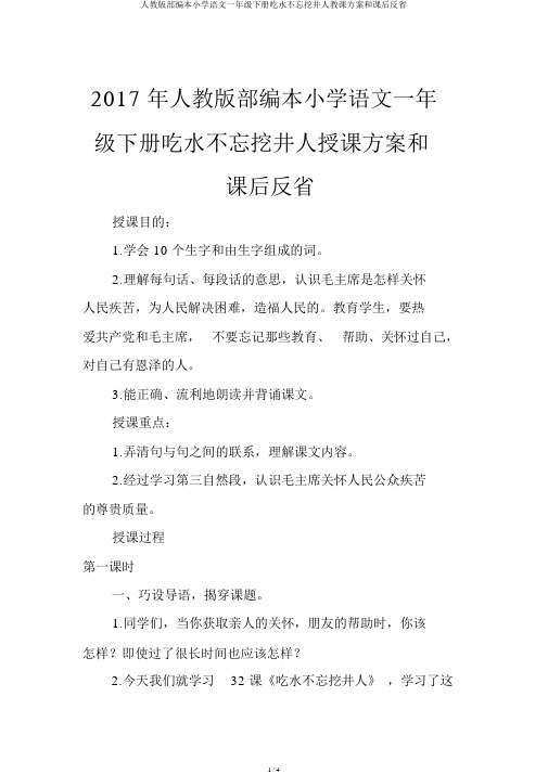 人教版部编本小学语文一年级下册吃水不忘挖井人教学设计和课后反思
