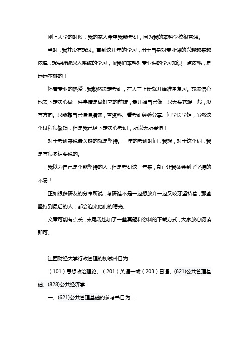 新版江西财经大学行政管理考研经验考研参考书考研真题