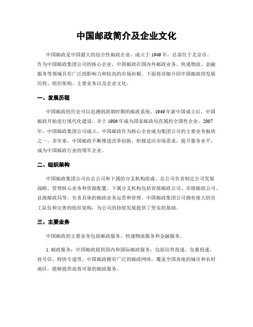 中国邮政简介及企业文化