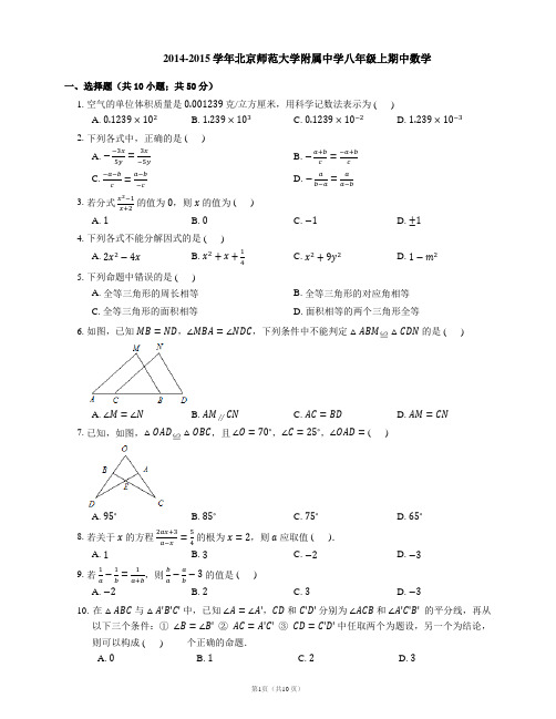 2014-2015学年北京市北京师范大学附属中学八上期中数学试卷