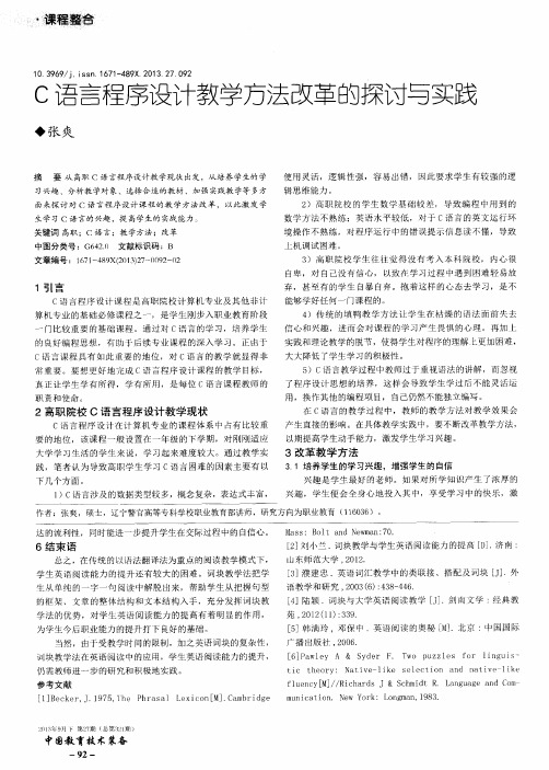 C语言程序设计教学方法改革的探讨与实践