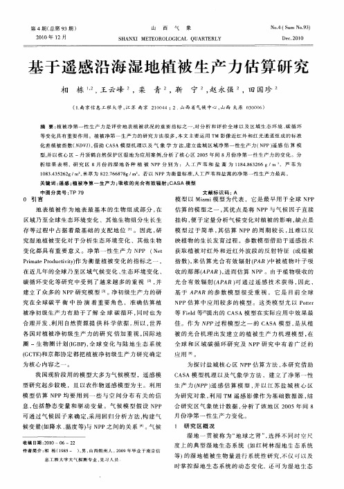 基于遥感沿海湿地植被生产力估算研究