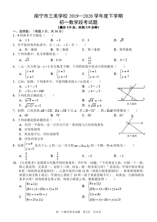 广西南宁市三美学校2019-2020年初一下学期数学段考试题(PDF版,无答案)