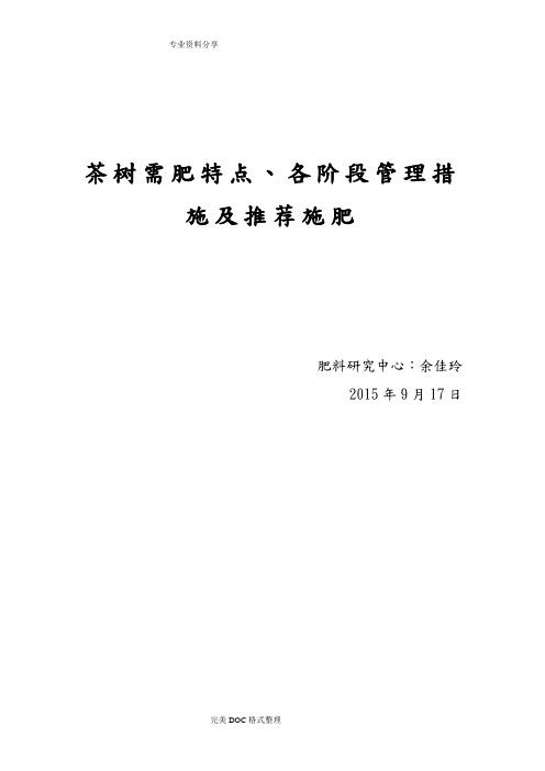 茶树需肥特点、各阶段管理措施与推荐施肥