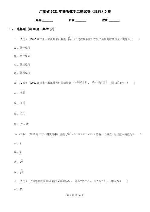 广东省2021年高考数学二模试卷(理科)D卷