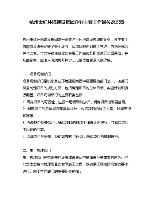 杭州萧红环境建设集团企业主要工作岗位及职责