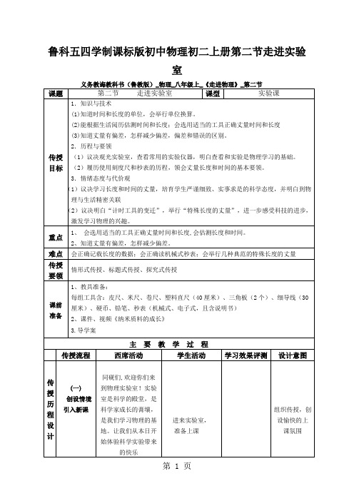 鲁科五四学制课标版初中物理初二上册第二节走进实验室