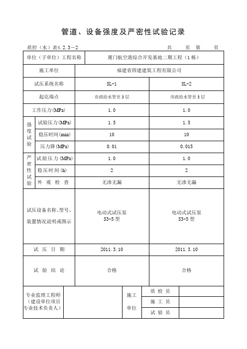 管道、设备强度及严密性试验记录