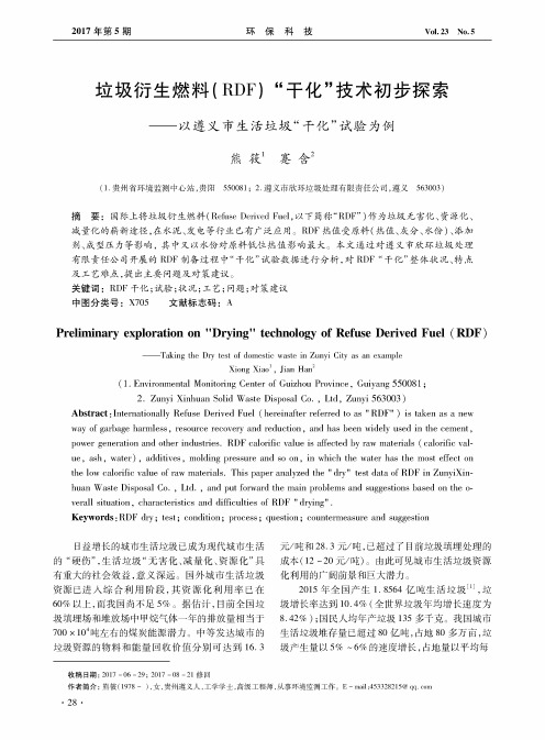 垃圾衍生燃料(RDF)“干化”技术初步探索——以遵义市生活垃圾“