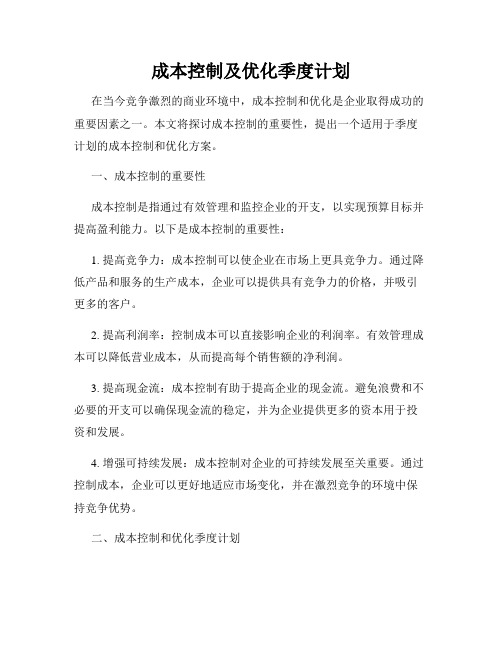 成本控制及优化季度计划