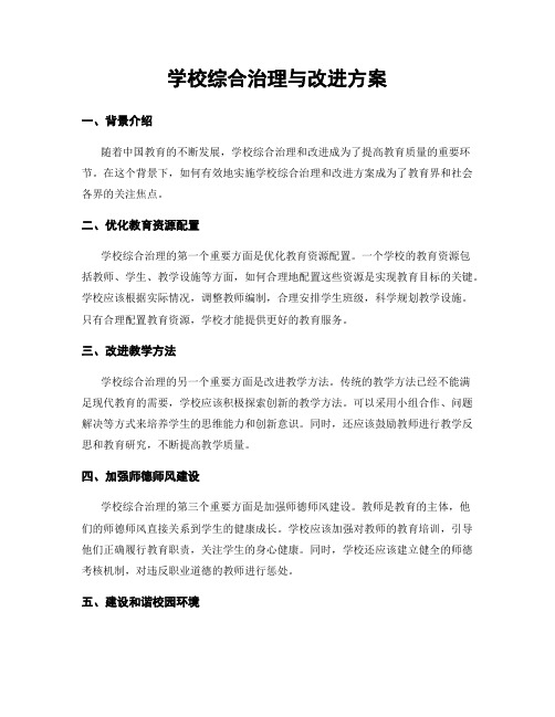 学校综合治理与改进方案