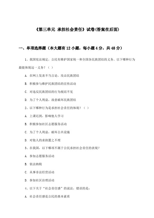 《第三单元 承担社会责任》试卷及答案_初中道德与法治九年级全一册_陕教版_2024-2025学年