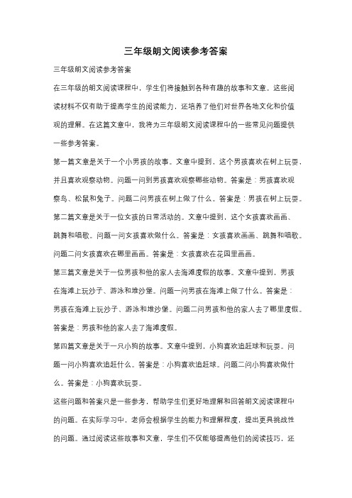 三年级朗文阅读参考答案