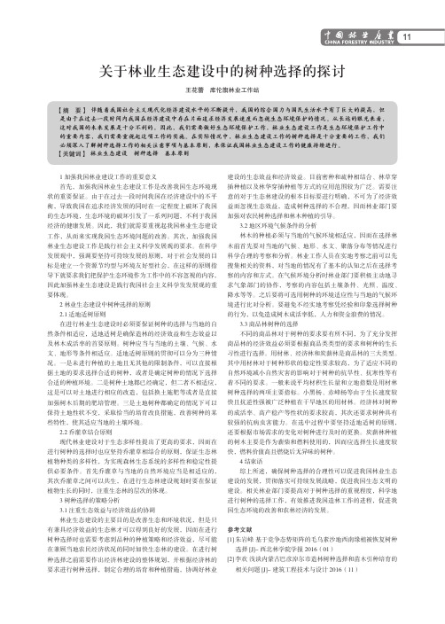 关于林业生态建设中的树种选择的探讨