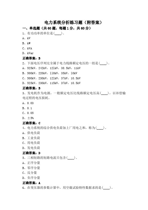 电力系统分析练习题(附答案)