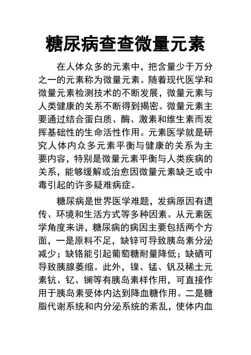 糖尿病查查微量元素