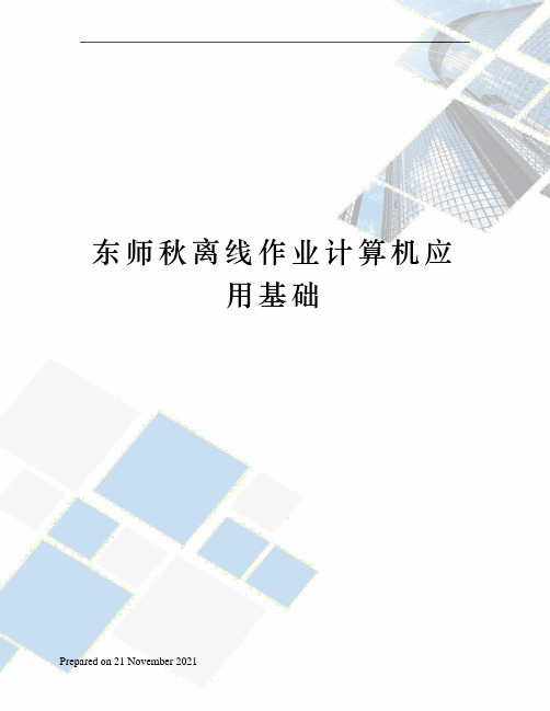 东师秋离线作业计算机应用基础