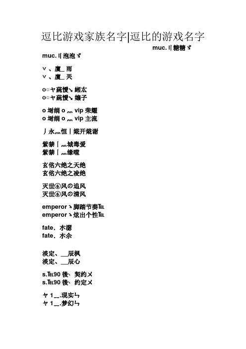 逗比游戏家族名字逗比的游戏名字