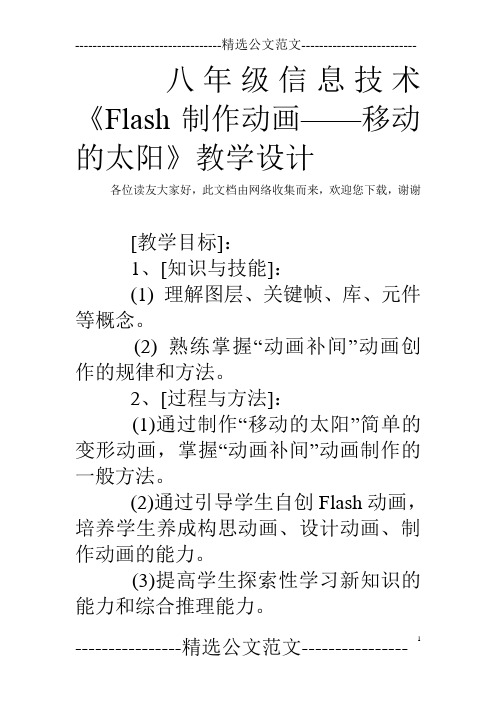 八年级信息技术《Flash制作动画——移动的太阳》教学设计