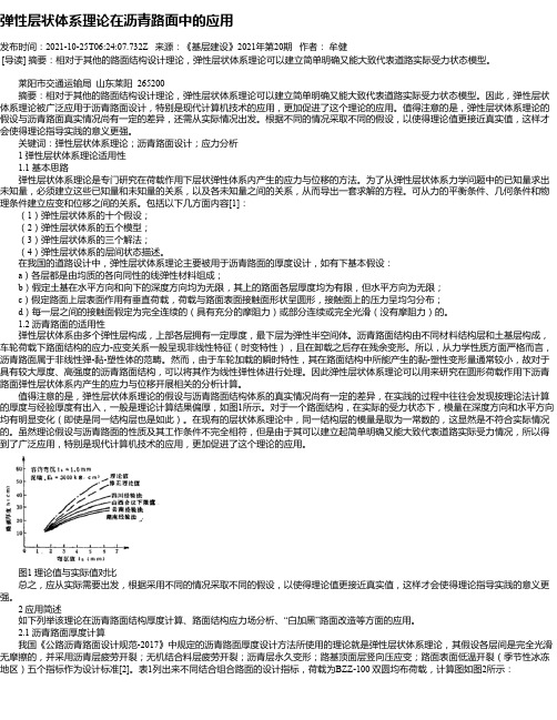 弹性层状体系理论在沥青路面中的应用