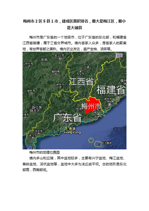 梅州市2区5县1市，建成区面积排名，最大是梅江区，最小是大埔县