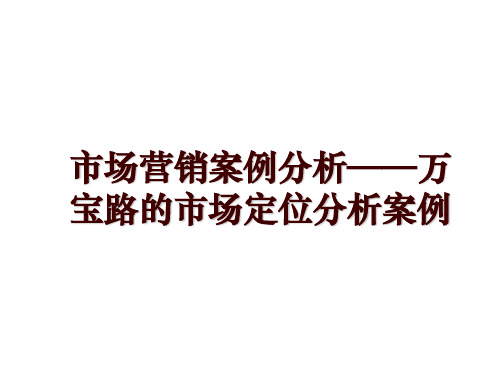 市场营销案例分析——万宝路的市场定位分析案例