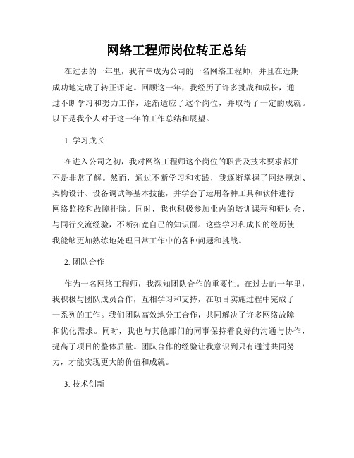 网络工程师岗位转正总结